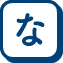 な