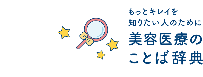 美容医療のことば辞典